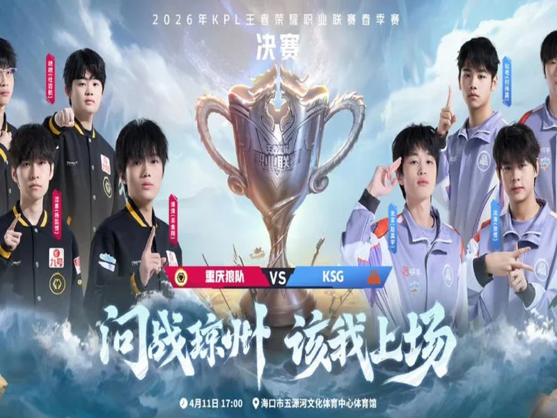 KSG力克重庆狼队夺得2026年KPL春季赛冠军